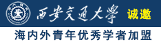 我日你的小逼视频诚邀海内外青年优秀学者加盟西安交通大学